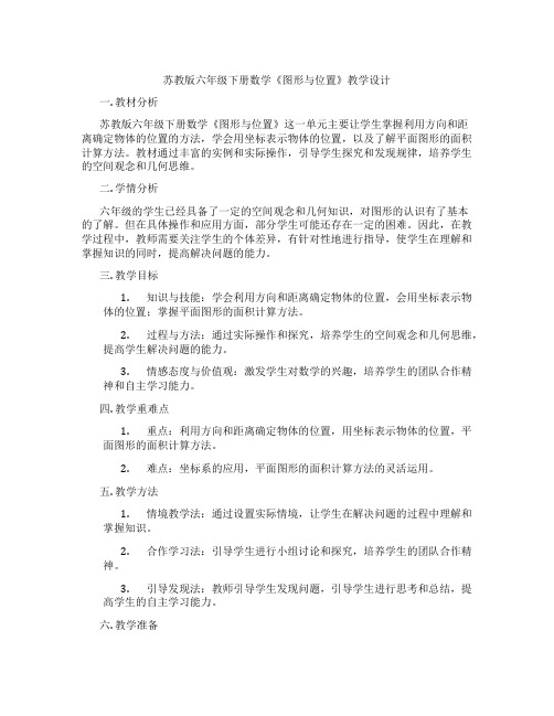 苏教版六年级下册数学《图形与位置》教学设计