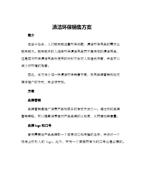 清洁环保销售方案