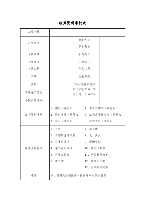 结算资料审批表