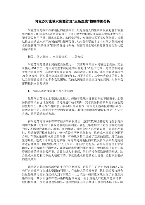 阿克苏河流域水资源管理“三条红线”控制措施分析