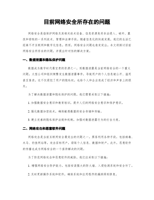 目前网络安全所存在的问题