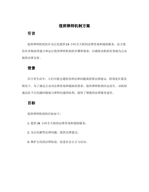 值班律师机制方案