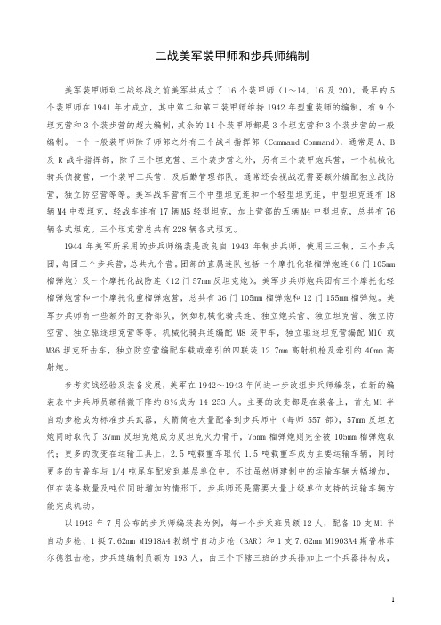 二战美军步兵师和装甲师编制