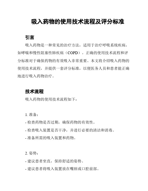 吸入药物的使用技术流程及评分标准