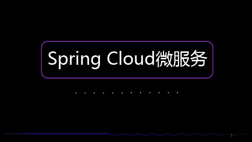 Spring Cloud微服务PPT课件