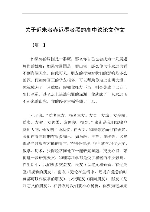 关于近朱者赤近墨者黑的高中议论文作文