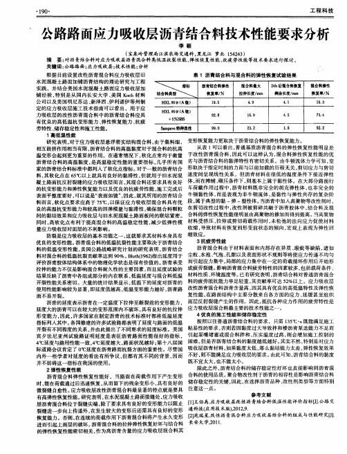 公路路面应力吸收层沥青结合料技术性能要求分析