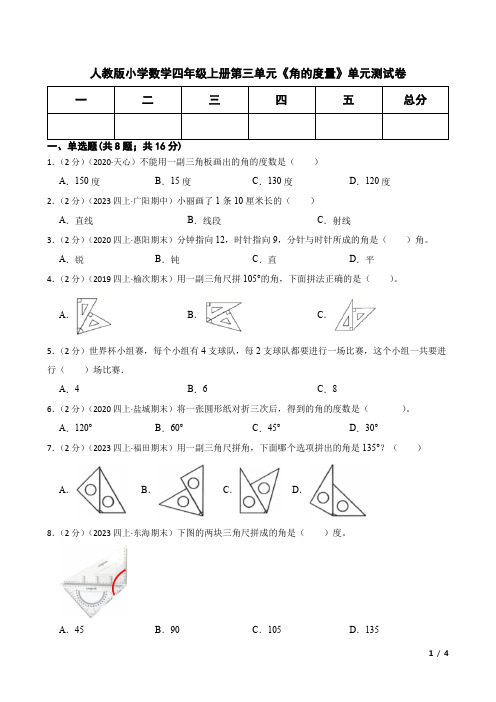 人教版小学数学四年级上册第三单元《角的度量》单元测试卷