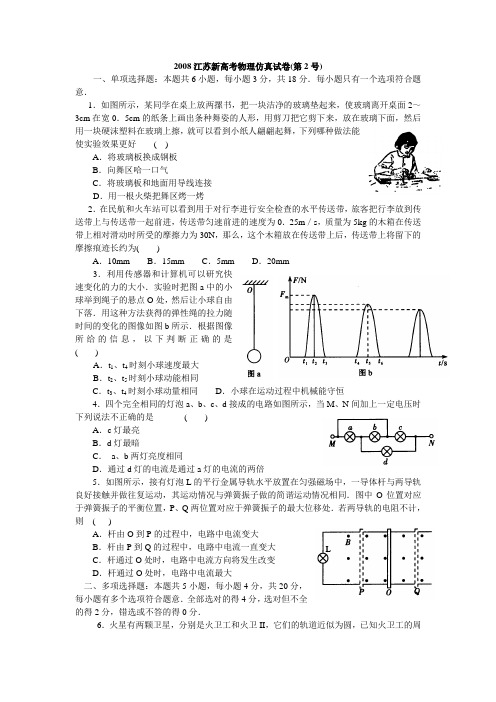 江苏新高考物理仿真试卷(第2号)