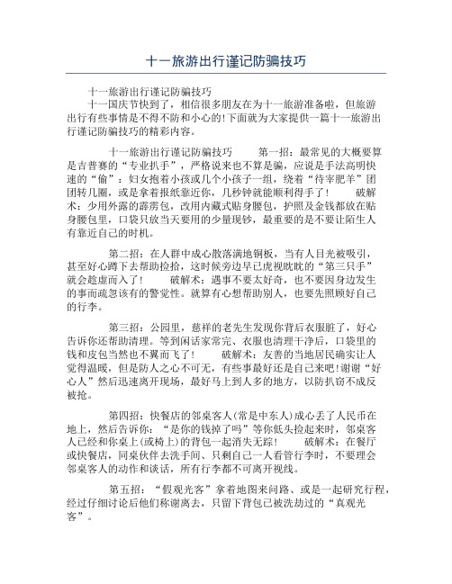 十一旅游出行谨记防骗技巧