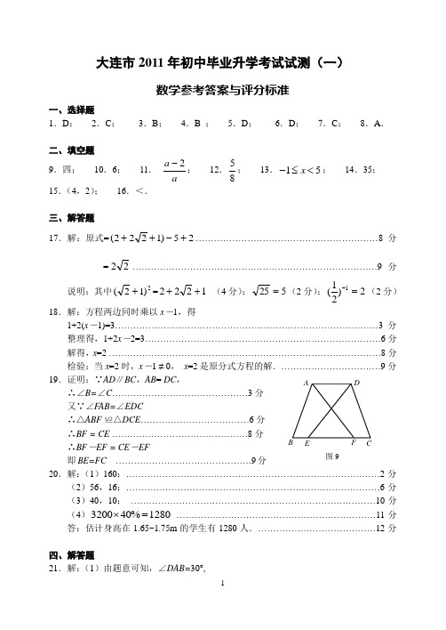 2011年大连市一模数学参考答案