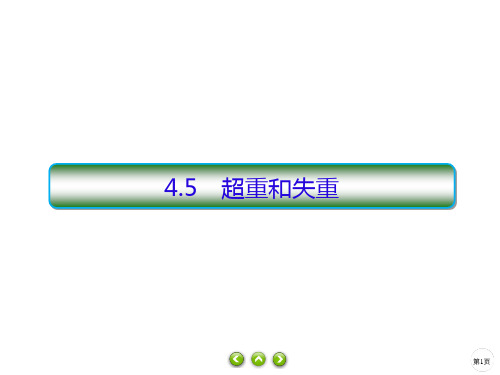 2021学年高一上学期物理人教版教材必修第一册PPT-4.5超重和失重