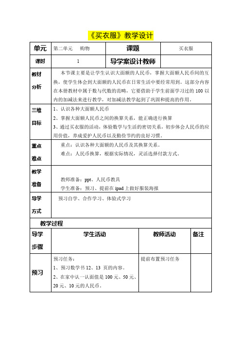 二年级数学------《买衣服》教学设计(精品教案)