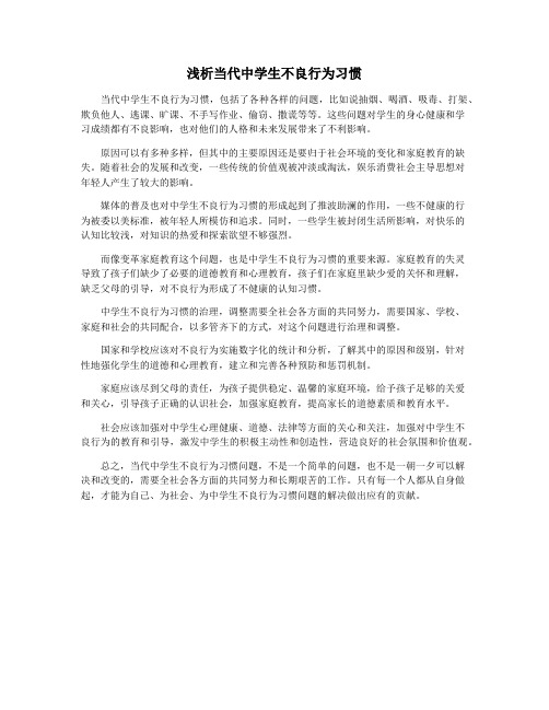 浅析当代中学生不良行为习惯