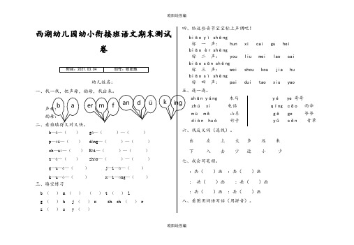 幼儿园幼小衔接班语文期末测试卷之欧阳地创编