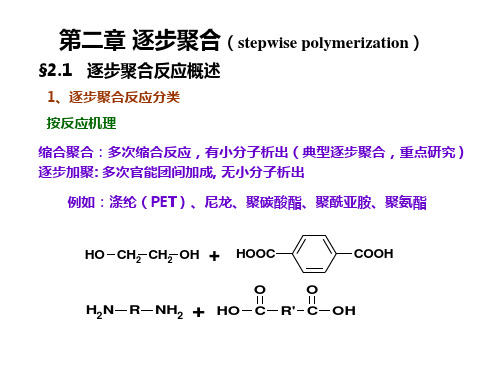 第二章逐步聚合(stepwisepolymerization).