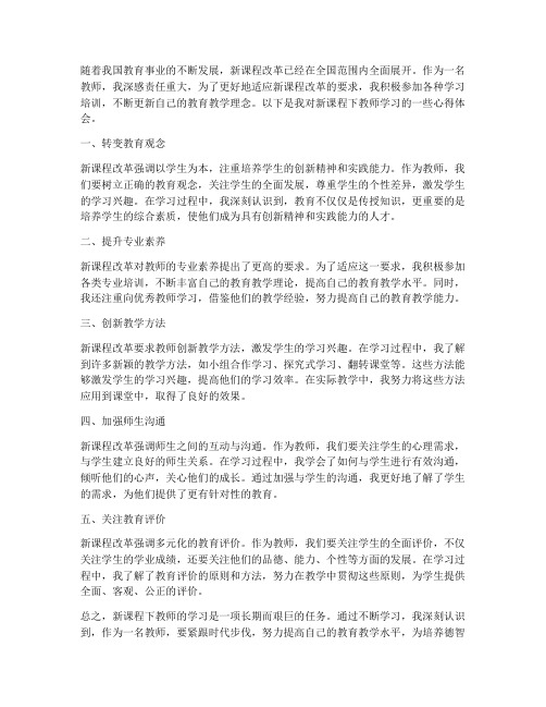 新课程下教师学习心得体会