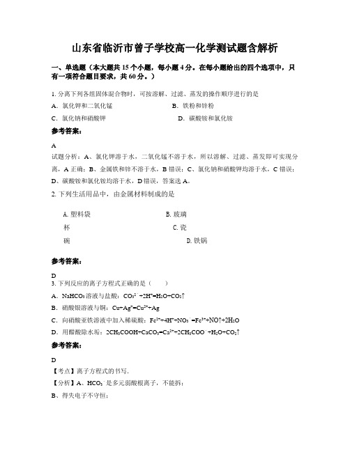 山东省临沂市曾子学校高一化学测试题含解析