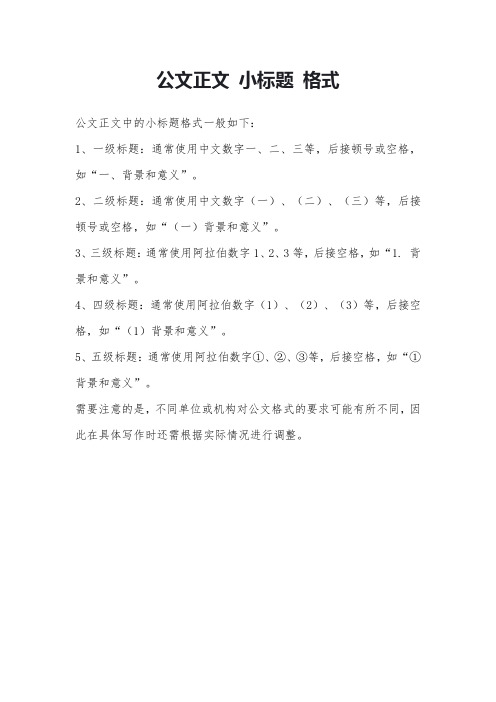 公文正文 小标题 格式