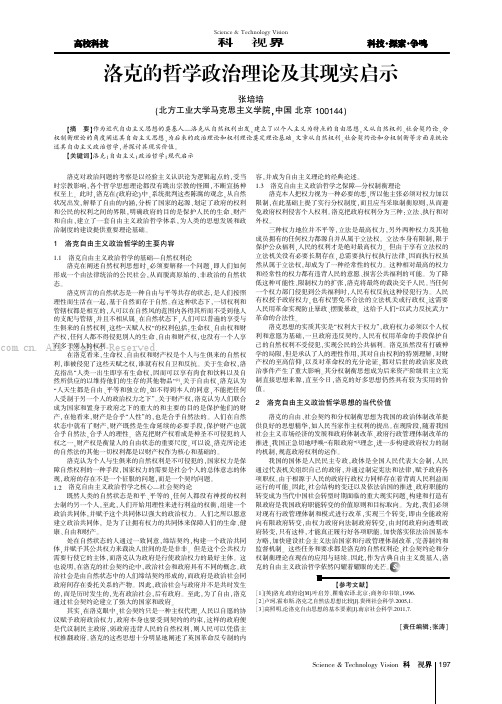 洛克的哲学政治理论及其现实启示