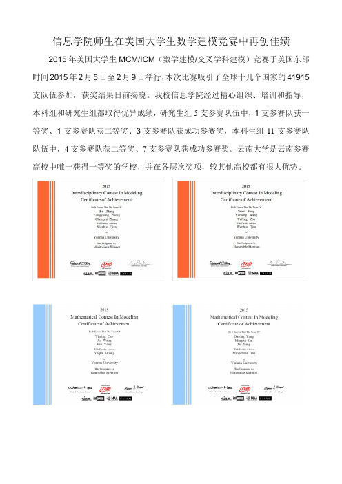 2015年 美国数学建模信息学院再获佳绩新闻稿