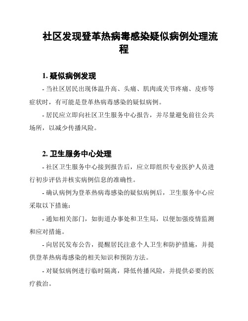 社区发现登革热病毒感染疑似病例处理流程