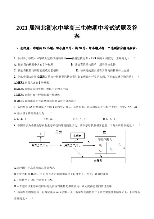 2021届河北衡水中学高三生物期中考试试题及答案