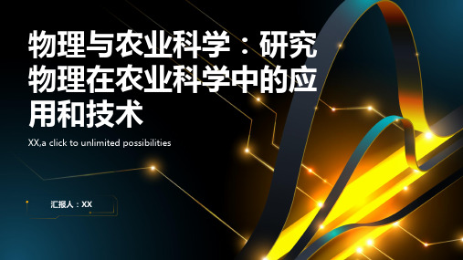 物理与农业科学：研究物理在农业科学中的应用和技术