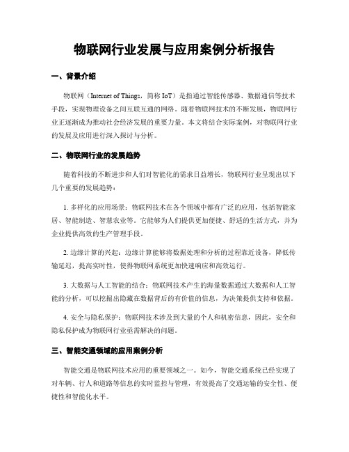 物联网行业发展与应用案例分析报告