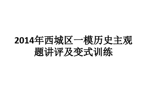 20142014年西城区一模历史主观题