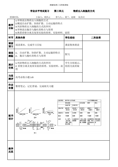 生物学考复习教案第三单元  物质进出细胞的方式