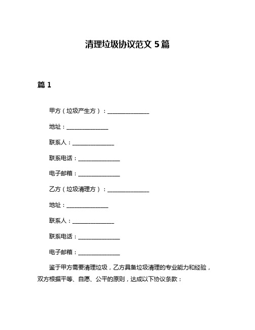 清理垃圾协议范文5篇