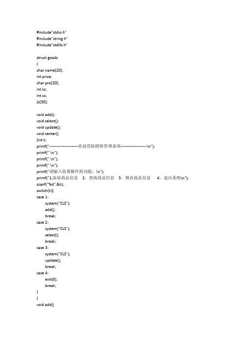 C语言设计实现销售管理系统源代码