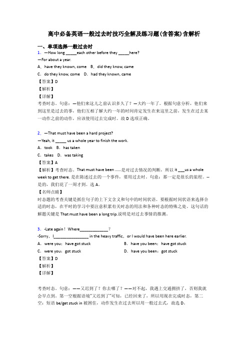 高中必备英语一般过去时技巧全解及练习题(含答案)含解析