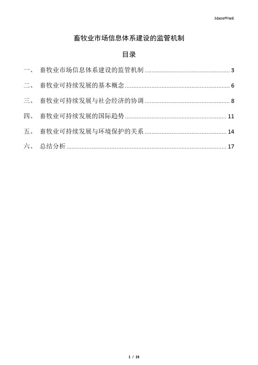 畜牧业市场信息体系建设的监管机制