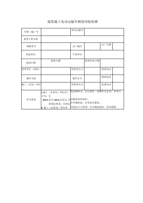 建筑施工电动运输车辆使用验收牌