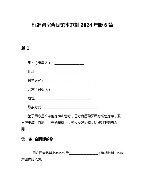 标准购房合同范本范例2024年版6篇