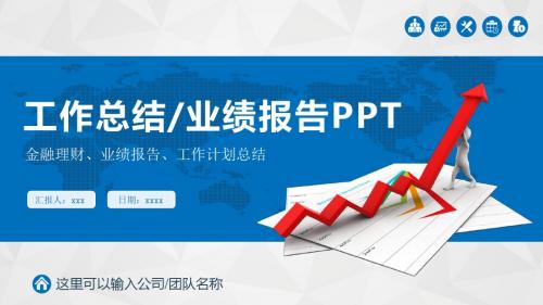 工作总结业绩报告PPT