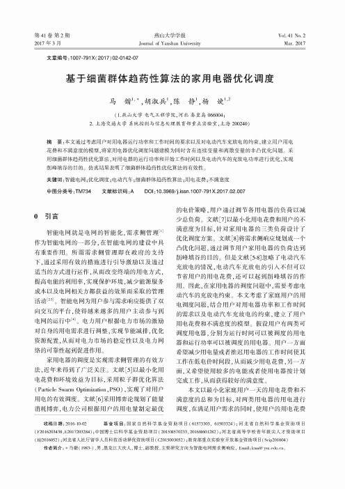 基于细菌群体趋药性算法的家用电器优化调度
