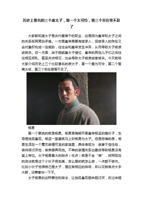 历史上著名的三个废太子，第一个太可怜，第三个实在等不及了