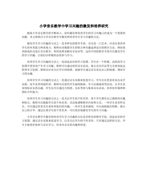 小学音乐教学中学习兴趣的激发和培养研究