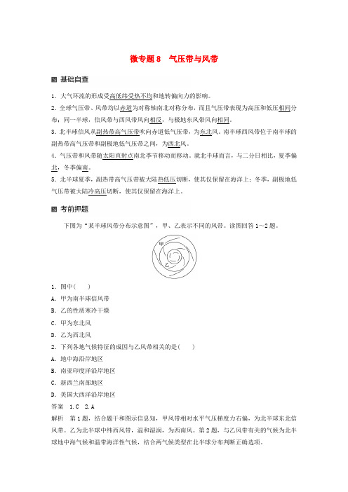 江苏高考地理大二轮复习第二部分专题三回扣基础微专题8气压带与风带学案