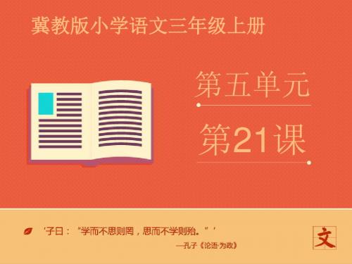 冀教版三年级语文上册《五单元  21 诗二首  《就义诗》》公开课课件_6