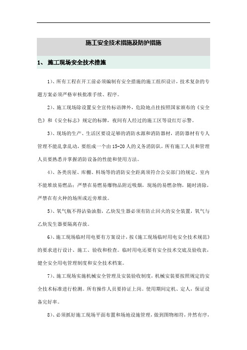 施工安全技术措施及防护措施
