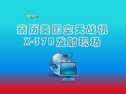 亲历美国空天战机X37B发射现场