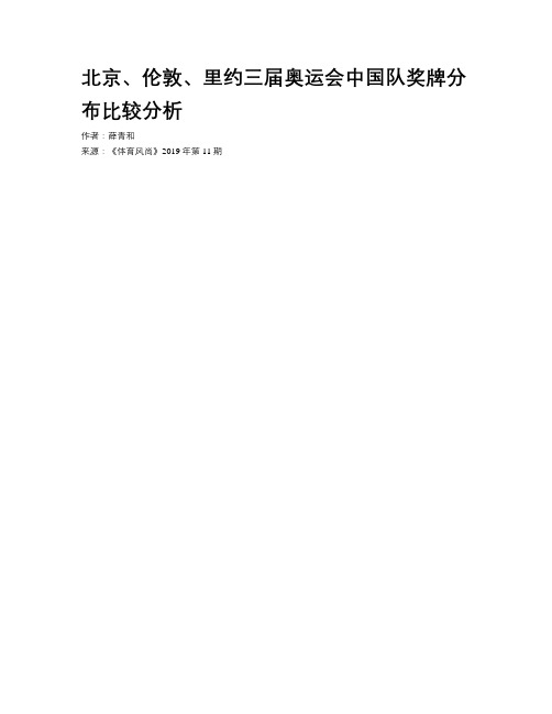 北京、伦敦、里约三届奥运会中国队奖牌分布比较分析