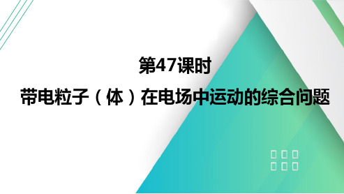 第47课时带电粒子(体)在电场中运动的综合问题2025届高考物理一轮复习课件