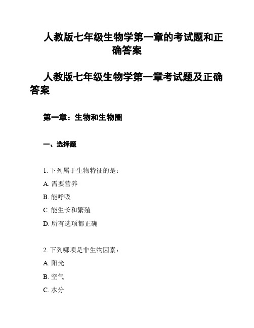 人教版七年级生物学第一章的考试题和正确答案