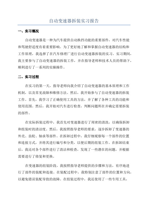 自动变速器拆装实习报告