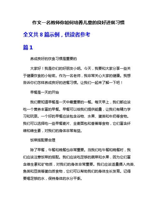 作文一名教师你如何培养儿童的良好进餐习惯